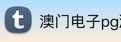 澳门电子pg游戏官网 Logo